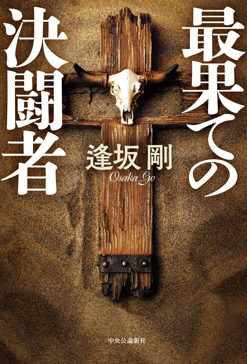 Amazon.co.jp: 最果ての決闘者 (単行本) : 逢坂 剛: 本
